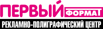 Типография "Первый формат"